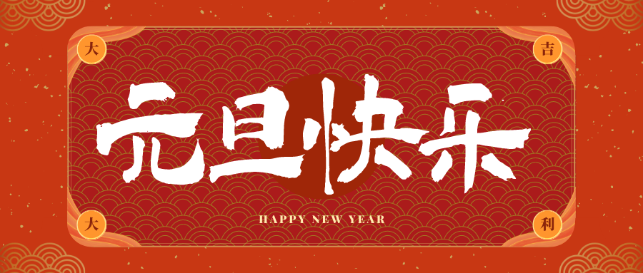 东澳镇冠古科技祝大家元旦快乐！新年快乐！